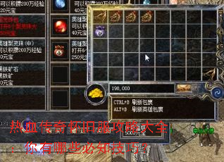 热血传奇怀旧服攻略大全:你有哪些必知技巧? 热血传奇怀旧服攻略大全:你有哪些必知技巧?