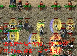 傲视传奇活动攻略:如何高效获取顶级装备与稀有道具? 傲视传奇活动攻略:如何高效获取顶级装备与稀有道具?