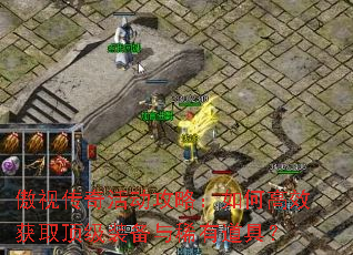 傲视传奇活动攻略:如何高效获取顶级装备与稀有道具? 傲视传奇活动攻略:如何高效获取顶级装备与稀有道具?