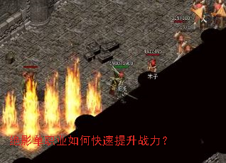 绝影单职业如何快速提升战力? 绝影单职业如何快速提升战力?