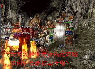 传奇游戏职业最强搭配攻略,如何组合能称霸全服? 传奇游戏职业最强搭配攻略,如何组合能称霸全服?