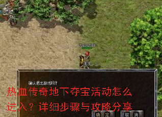 热血传奇地下夺宝活动怎么进入?详细步骤与攻略分享 热血传奇地下夺宝活动怎么进入?详细步骤与攻略分享