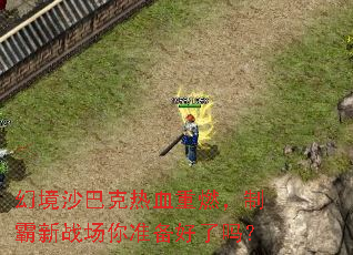 幻境沙巴克热血重燃,制霸新战场你准备好了吗? 幻境沙巴克热血重燃,制霸新战场你准备好了吗?