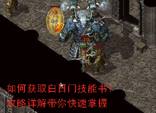 如何获取白日门技能书?攻略详解带你快速掌握 如何获取白日门技能书?攻略详解带你快速掌握