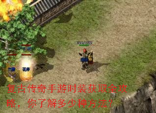 复古传奇手游时装获取全攻略,你了解多少种方法? 复古传奇手游时装获取全攻略,你了解多少种方法?
