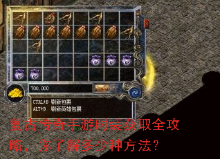 复古传奇手游时装获取全攻略,你了解多少种方法? 复古传奇手游时装获取全攻略,你了解多少种方法?