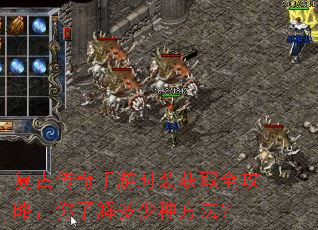 复古传奇手游时装获取全攻略,你了解多少种方法? 复古传奇手游时装获取全攻略,你了解多少种方法?