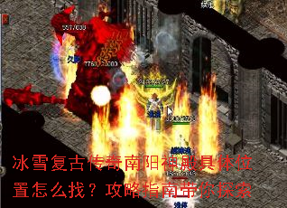 冰雪复古传奇南阳神殿具体位置怎么找?攻略指南带你探索 冰雪复古传奇南阳神殿具体位置怎么找?攻略指南带你探索
