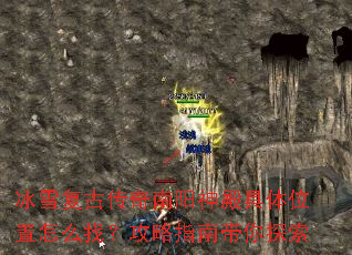 冰雪复古传奇南阳神殿具体位置怎么找?攻略指南带你探索 冰雪复古传奇南阳神殿具体位置怎么找?攻略指南带你探索