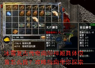 冰雪复古传奇南阳神殿具体位置怎么找?攻略指南带你探索 冰雪复古传奇南阳神殿具体位置怎么找?攻略指南带你探索