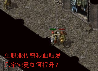 单职业传奇秒血触发几率究竟如何提升? 单职业传奇秒血触发几率究竟如何提升?