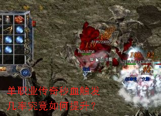单职业传奇秒血触发几率究竟如何提升? 单职业传奇秒血触发几率究竟如何提升?
