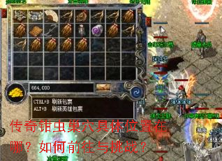 传奇钳虫巢穴具体位置在哪?如何前往与挑战? 传奇钳虫巢穴具体位置在哪?如何前往与挑战?