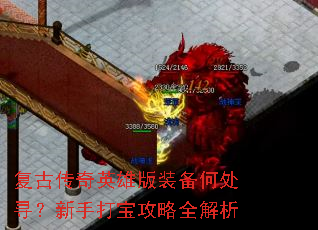 复古传奇英雄版装备何处寻?新手打宝攻略全解析 复古传奇英雄版装备何处寻?新手打宝攻略全解析