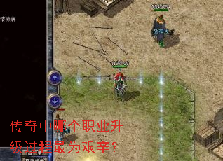 传奇中哪个职业升级过程最为艰辛? 传奇中哪个职业升级过程最为艰辛?