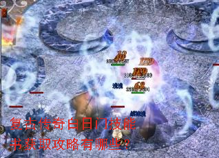 复古传奇白日门技能书获取攻略有哪些? 复古传奇白日门技能书获取攻略有哪些?