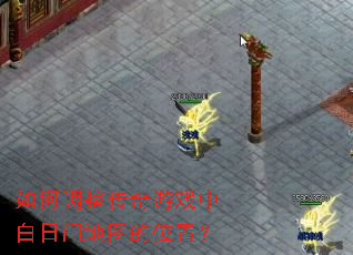 ��ε���������Ϸ�а����ŵ�ͼ��λ�ã�