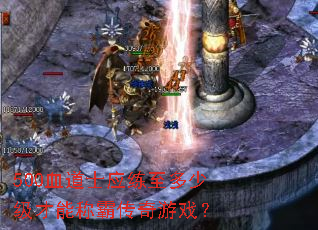 500血道士应练至多少级才能称霸传奇游戏? 500血道士应练至多少级才能称霸传奇游戏?