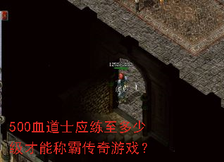 500血道士应练至多少级才能称霸传奇游戏? 500血道士应练至多少级才能称霸传奇游戏?