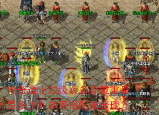 传奇道士22级装备穿戴重量是多少?如何搭配最合理? 传奇道士22级装备穿戴重量是多少?如何搭配最合理?