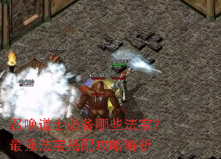 召唤道士必备哪些法宝?最强法宝搭配攻略解析 召唤道士必备哪些法宝?最强法宝搭配攻略解析