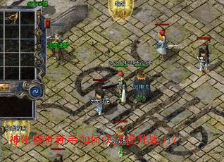 神佑盛世新手如何快速提升战力? 神佑盛世新手如何快速提升战力?