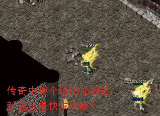 传奇中哪个地图怪物刷新速度最快求攻略? 传奇中哪个地图怪物刷新速度最快求攻略?