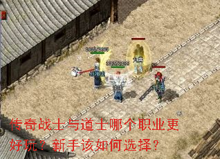 传奇战士与道士哪个职业更好玩?新手该如何选择? 传奇战士与道士哪个职业更好玩?新手该如何选择?