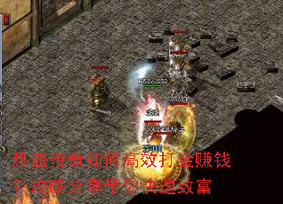 热血传奇如何高效打金赚钱?攻略分享带你快速致富 热血传奇如何高效打金赚钱?攻略分享带你快速致富