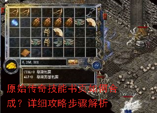 原始传奇技能书页如何合成?详细攻略步骤解析 原始传奇技能书页如何合成?详细攻略步骤解析