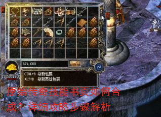 原始传奇技能书页如何合成?详细攻略步骤解析 原始传奇技能书页如何合成?详细攻略步骤解析