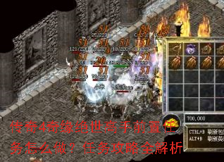 传奇4奇缘绝世高手前置任务怎么做?任务攻略全解析 传奇4奇缘绝世高手前置任务怎么做?任务攻略全解析