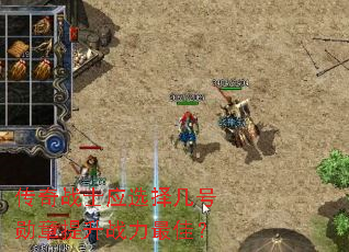 传奇战士应选择几号勋章提升战力最佳? 传奇战士应选择几号勋章提升战力最佳?
