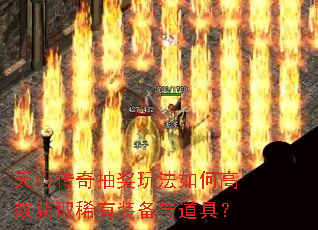 天心传奇抽奖玩法如何高效获取稀有装备与道具? 天心传奇抽奖玩法如何高效获取稀有装备与道具?