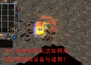 天心传奇抽奖玩法如何高效获取稀有装备与道具? 天心传奇抽奖玩法如何高效获取稀有装备与道具?