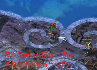 天心传奇抽奖玩法如何高效获取稀有装备与道具? 天心传奇抽奖玩法如何高效获取稀有装备与道具?