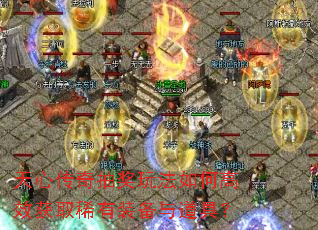 天心传奇抽奖玩法如何高效获取稀有装备与道具? 天心传奇抽奖玩法如何高效获取稀有装备与道具?