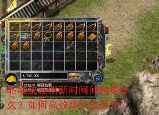 骷髅统领刷新时间间隔是多久?如何高效蹲守击败它? 骷髅统领刷新时间间隔是多久?如何高效蹲守击败它?