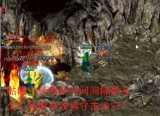 骷髅统领刷新时间间隔是多久?如何高效蹲守击败它? 骷髅统领刷新时间间隔是多久?如何高效蹲守击败它?