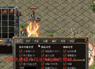 如何快速提升玛法大陆角色等级? 如何快速提升玛法大陆角色等级?