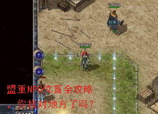 盟重NPC位置全攻略,你找对地方了吗? 盟重NPC位置全攻略,你找对地方了吗?