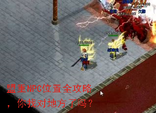 盟重NPC位置全攻略,你找对地方了吗? 盟重NPC位置全攻略,你找对地方了吗?