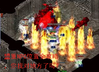盟重NPC位置全攻略,你找对地方了吗? 盟重NPC位置全攻略,你找对地方了吗?