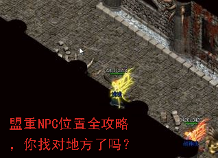 盟重NPC位置全攻略,你找对地方了吗? 盟重NPC位置全攻略,你找对地方了吗?