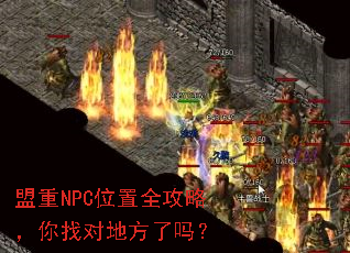 盟重NPC位置全攻略,你找对地方了吗? 盟重NPC位置全攻略,你找对地方了吗?