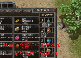 热血传奇新手任务怎么做?完整攻略带你快速入门 热血传奇新手任务怎么做?完整攻略带你快速入门