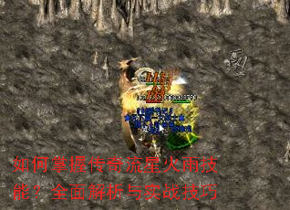 如何掌握传奇流星火雨技能?全面解析与实战技巧 如何掌握传奇流星火雨技能?全面解析与实战技巧