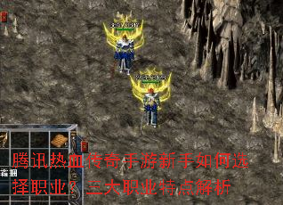 腾讯热血传奇手游新手如何选择职业?三大职业特点解析 腾讯热血传奇手游新手如何选择职业?三大职业特点解析