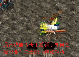 腾讯热血传奇手游新手如何选择职业?三大职业特点解析 腾讯热血传奇手游新手如何选择职业?三大职业特点解析