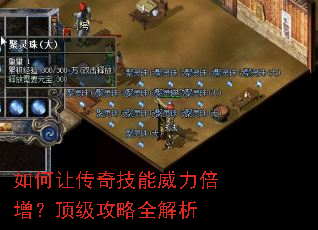 如何让传奇技能威力倍增?顶级攻略全解析 如何让传奇技能威力倍增?顶级攻略全解析